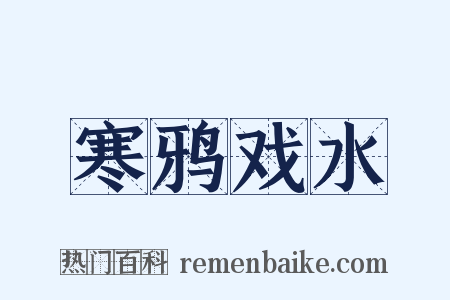 寒鸦戏水是什么意思的图片